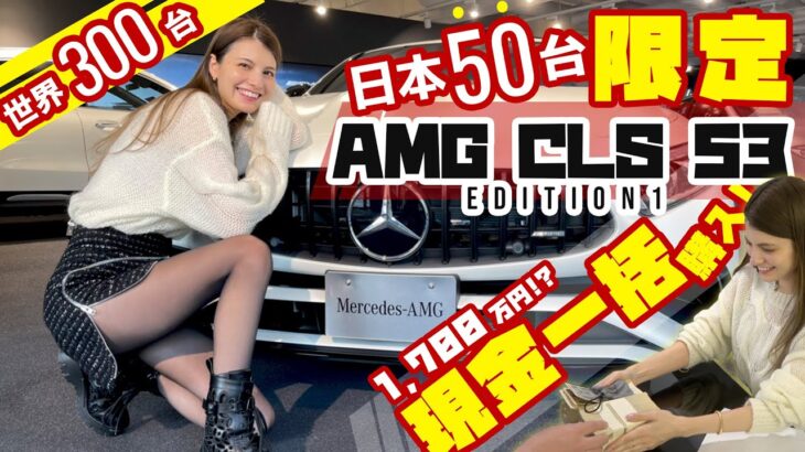 マギー、日本に50台の特別仕様車を購入 まさかの現金一括払い