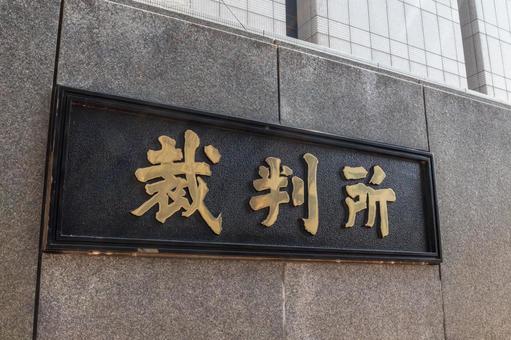 【続報】横浜地裁、入口前の放置車両をレッカー移動　｢庁舎管理権を行使した｣