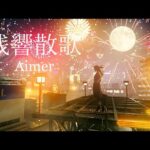 【動画あり】AimerはLiSAになれない…!?鬼滅の刃の主題歌「残響散花」アニメファンから低評価