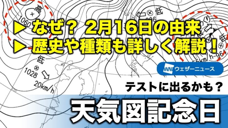 今日2月16日は『天気図記念日』