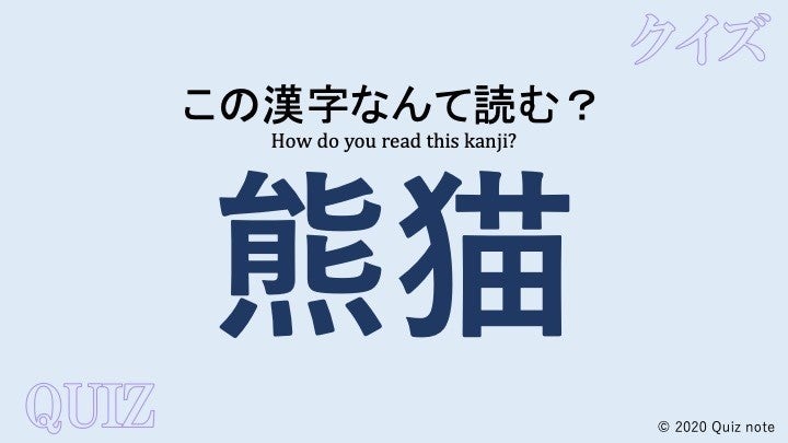 簡単？『熊猫』なんて読むの？