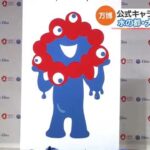 【中国ネットユーザー】大阪万博のマスコットに批判殺到！「まるでウイルス」