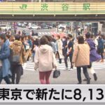 【速報】果たして・・・本日（3/13）の気になる東京都の新規感染者数は⁉