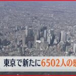 【速報】うんっ⁉本日（3/20）の気になる東京都の新規感染者数は⁉