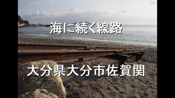 【画像】『佐賀関の海に続く線路』