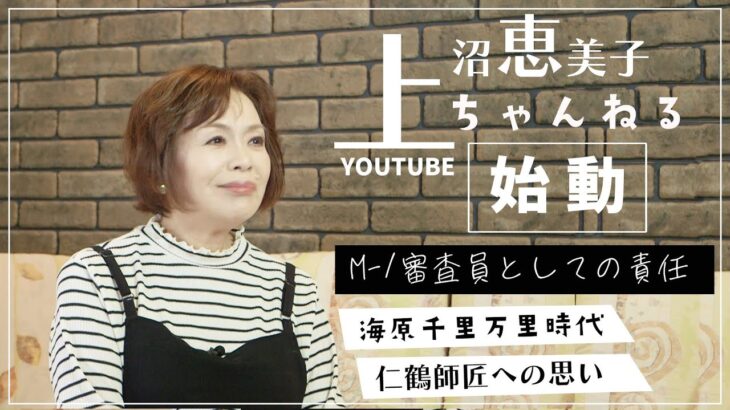 【動画あり】上沼恵美子が挑んだユーチューブの世界、絶大な反響