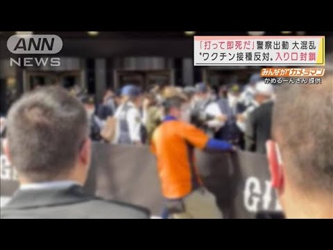 【動画あり】反ワクチン団体、東京ドームで妨害活動