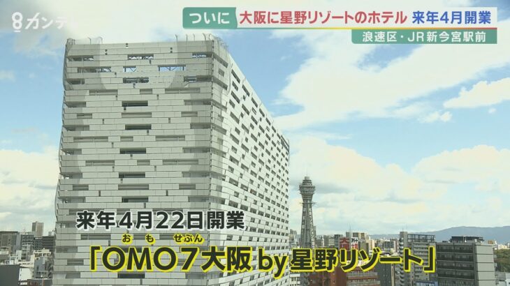 【話題】えっ、いつなの⁉大阪・新今宮駅前の星野リゾートがついに開業するぞーーー‼