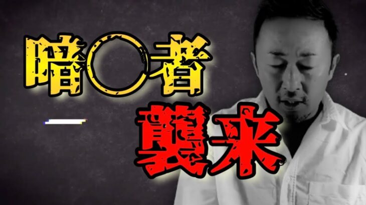 【動画あり】めっちゃ、狙われてます！！！東谷義和氏に“懸賞金３億円の恐怖！！！