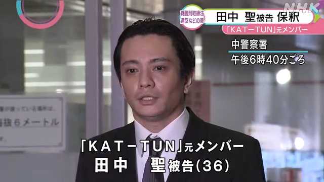 元KAT－TUN 田中聖被告が保釈「申し訳ありませんでした」　