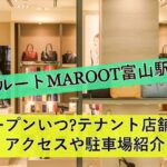 【富山県】富山駅前マルート売り場72店舗オープン！