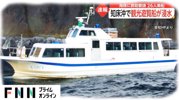 4人発見救助　北海道知床沖で不明の観光船関連か 道警ヘリなど　容体など不明