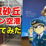 「鳥取砂丘コナン空港」は名探偵コナンが出迎えてくれるグルメな空港！