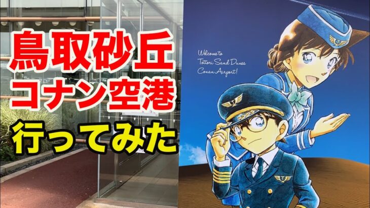 「鳥取砂丘コナン空港」は名探偵コナンが出迎えてくれるグルメな空港！