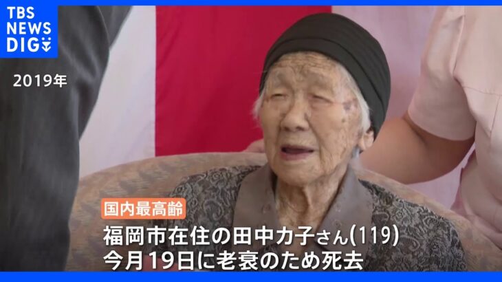 【悲報】世界最高齢・田中力子さんが死去‼（享年119歳）