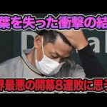 【衝撃】どうした阪神タイガース‼開幕8連敗なんて過去にあったかな？
