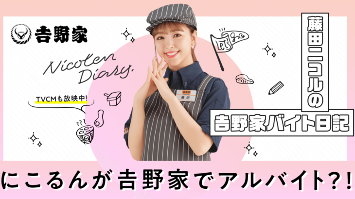 【悲報】吉野家、１９日の新商品の「親子丼」藤田ニコル出演予定の会見中止　