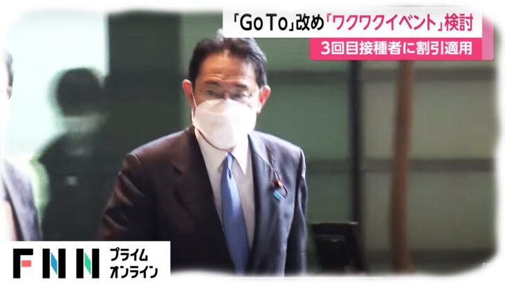【日本政府】「GoTo」改め「ワクワクイベント」検討　ワクチン3回目接種した人対象