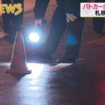 【北海道】ミニパトカー　110番通報で現場に向かう途中、歩行者をはね　男性が死亡　