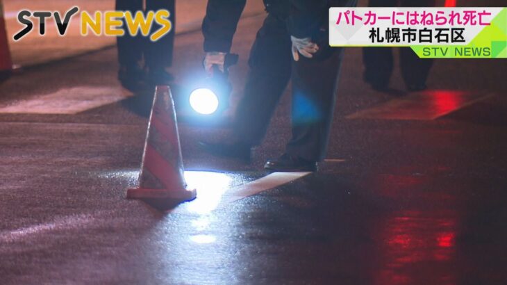 【北海道】ミニパトカー　110番通報で現場に向かう途中、歩行者をはね　男性が死亡　