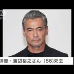 【訃報】自宅のトレーニングルームで発見⁉俳優・渡辺裕之さんが死去‼（享年66歳）