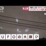 【動画】深夜の横浜、「謎の光」が上空に飛び交う