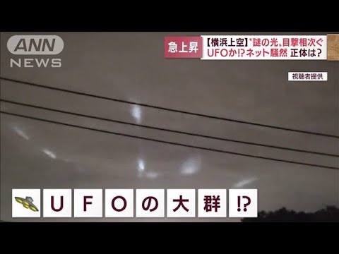 【動画】深夜の横浜、「謎の光」が上空に飛び交う