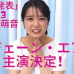 『上白石萌音』ミュージカル「ジェーン・エア」主演決定！