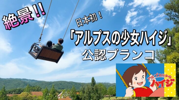 【話題】えっ、岡山県に『アルプスの少女ハイジ』になれるブランコがあるって本当？
