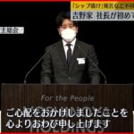 吉野家ホールディングス株主総会 河村社長が初めて公の場で謝罪