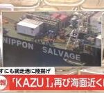 【速報】「KAZU I」再び海面近くに 27日にも網走港に陸揚げ