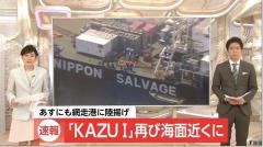 【速報】「KAZU I」再び海面近くに 27日にも網走港に陸揚げ