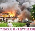 秋田・美郷町で10軒を焼く火事、火元の住宅で交際相手を殺害しようとして逮捕