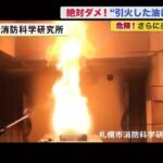 中華料理店「天ぷら油から火が！」と水をぶっかける