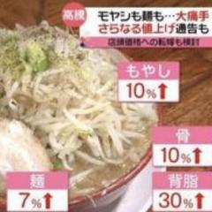【悲報】モヤシも麺も…ラーメンに“値上げの波” 1杯1000円時代も？