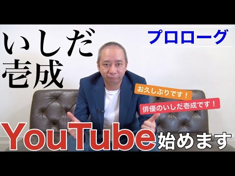いしだ壱成がYouTubeチャンネル開設！
