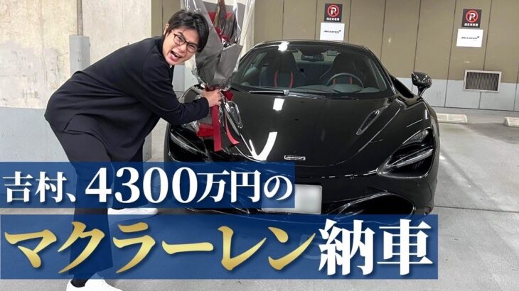 ノブコブ吉村、4300万円の超高級車を購入し公開 「運転できないです」