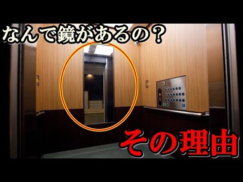 【疑問】そう言えば、エレベーターに鏡があるのはなぜ何だろうね？