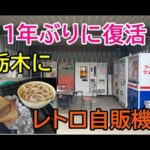 昭和レトロ・栃木県那珂川町にある「なかよし自販機コーナー」