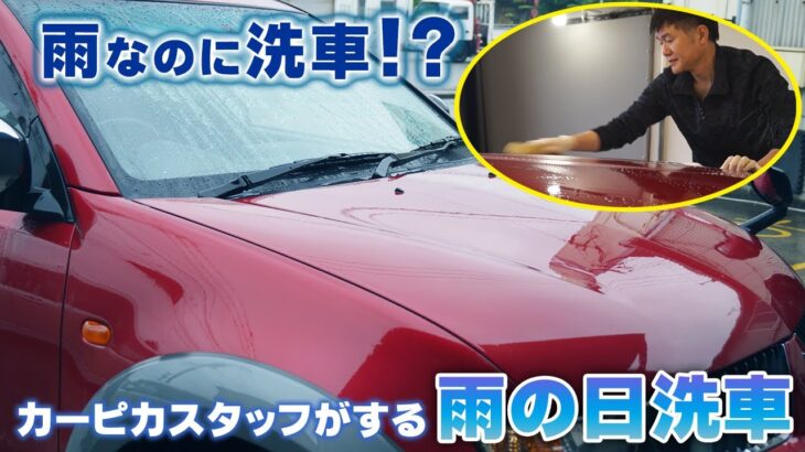 【驚愕】雨が『洗車代わり』になるとは一体どういうこと？