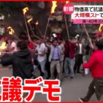 【疑問】世界各国で「物価高」デモが爆増中！！日本で大規模デモが無い理由は！？
