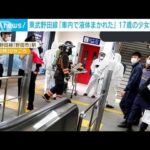【何事？】東武野田線の乗客「腐ったような臭いの液体が撒かれているｗｗｗｗｗｗ」