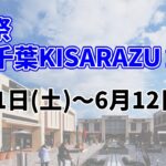 まだ間に合う！台湾祭 in 千葉 KISARAZU 2022・5月21日～6月12日まで 開催中！