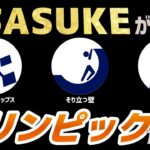 【衝撃】TBS人気番組「SASUKE」、ついに五輪種目候補になってしまうｗｗｗｗｗｗｗｗｗ