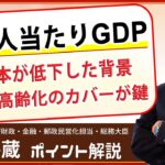 【悲報】「仲良く貧乏」を選んだ日本さん、“1人当たりGDP”は後退し続け28位へｗｗｗ