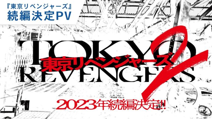 【映画】「東京リベンジャーズ」2023年続編製作が決定