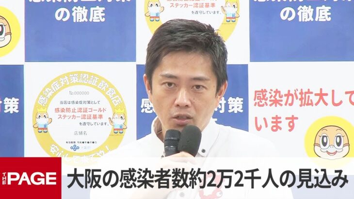 【大阪】吉村知事、コロナ感染数増加に私見！「2類から5類相当にすべき」