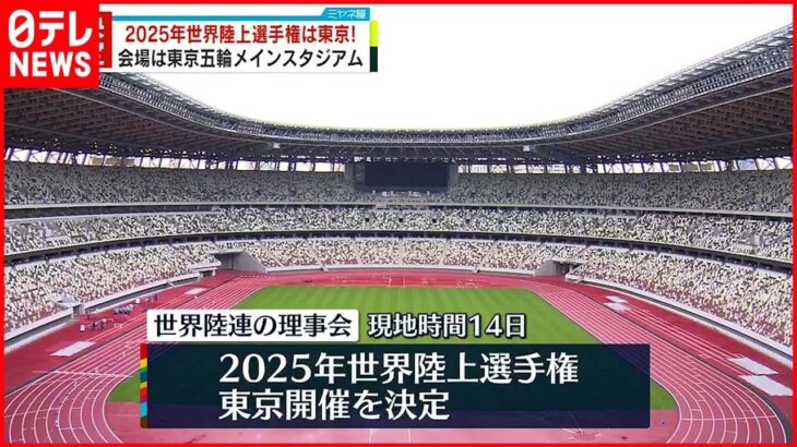 【世界陸上】次は2025年の東京開催！日本で“３度目”18年ぶりｗｗｗ