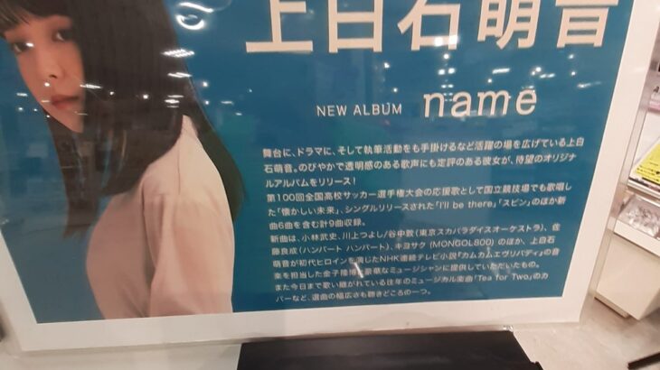 『上白石萌音』ニューアルバム「name」7月13日発売！