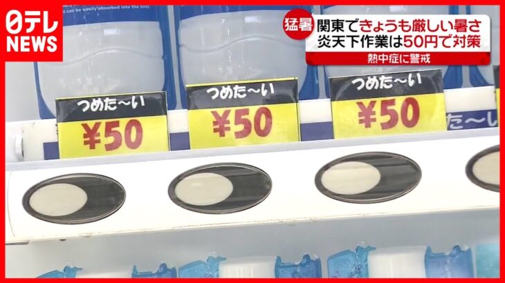 【話題】どっ、どこにあるの⁉『50円の自販機』で熱中症対策だ‼